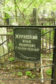 Журавский Илья Иосифович, Москва, Востряковское кладбище